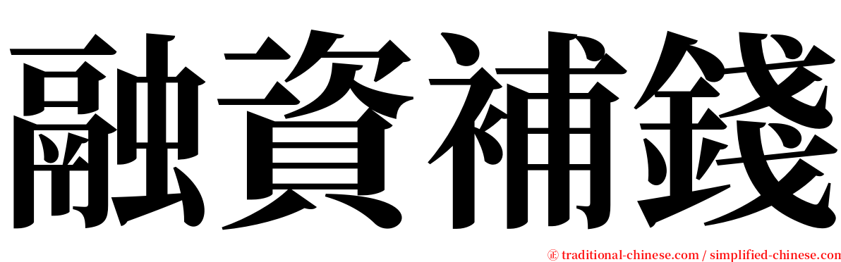 融資補錢 serif font