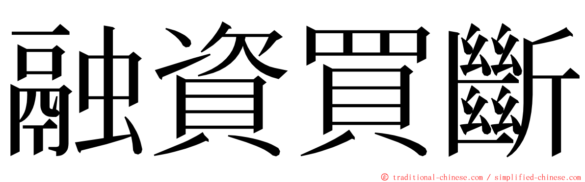 融資買斷 ming font