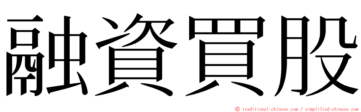 融資買股 ming font