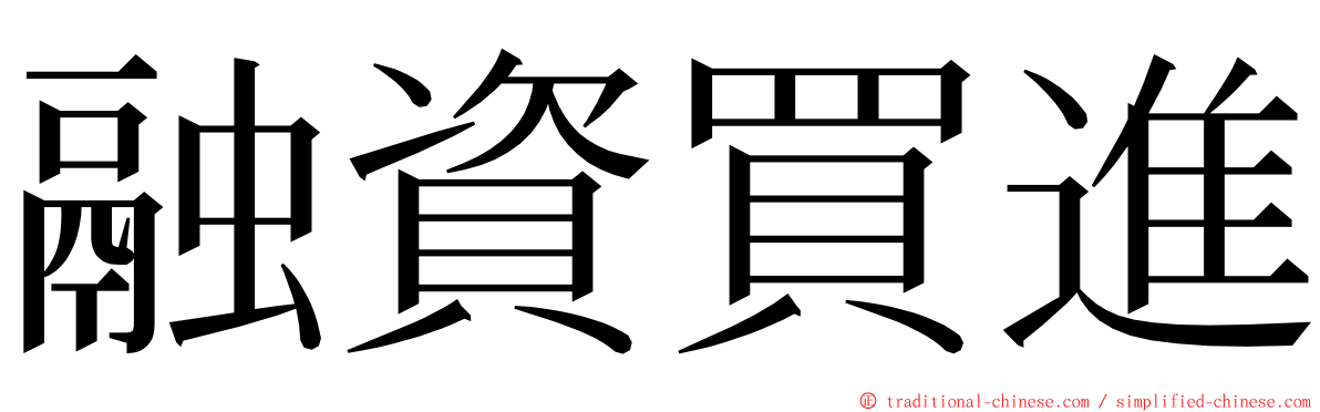 融資買進 ming font