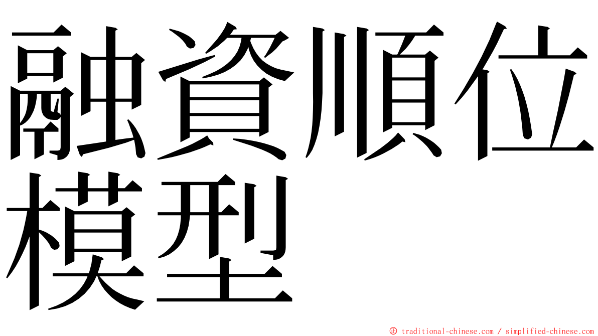 融資順位模型 ming font