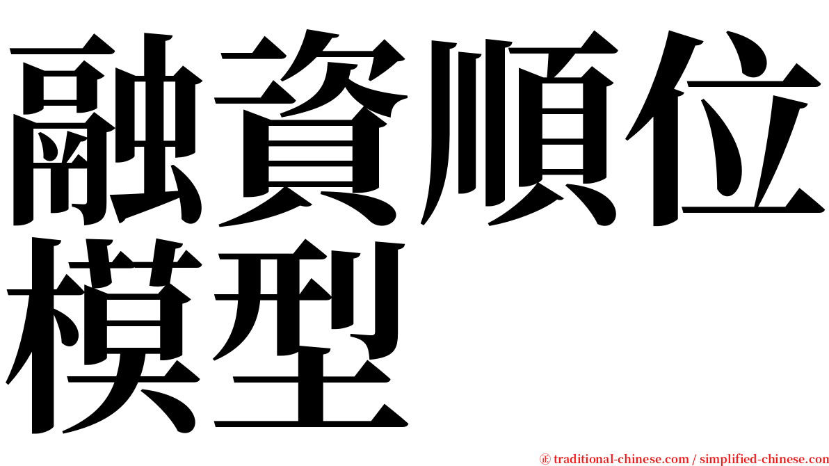 融資順位模型 serif font