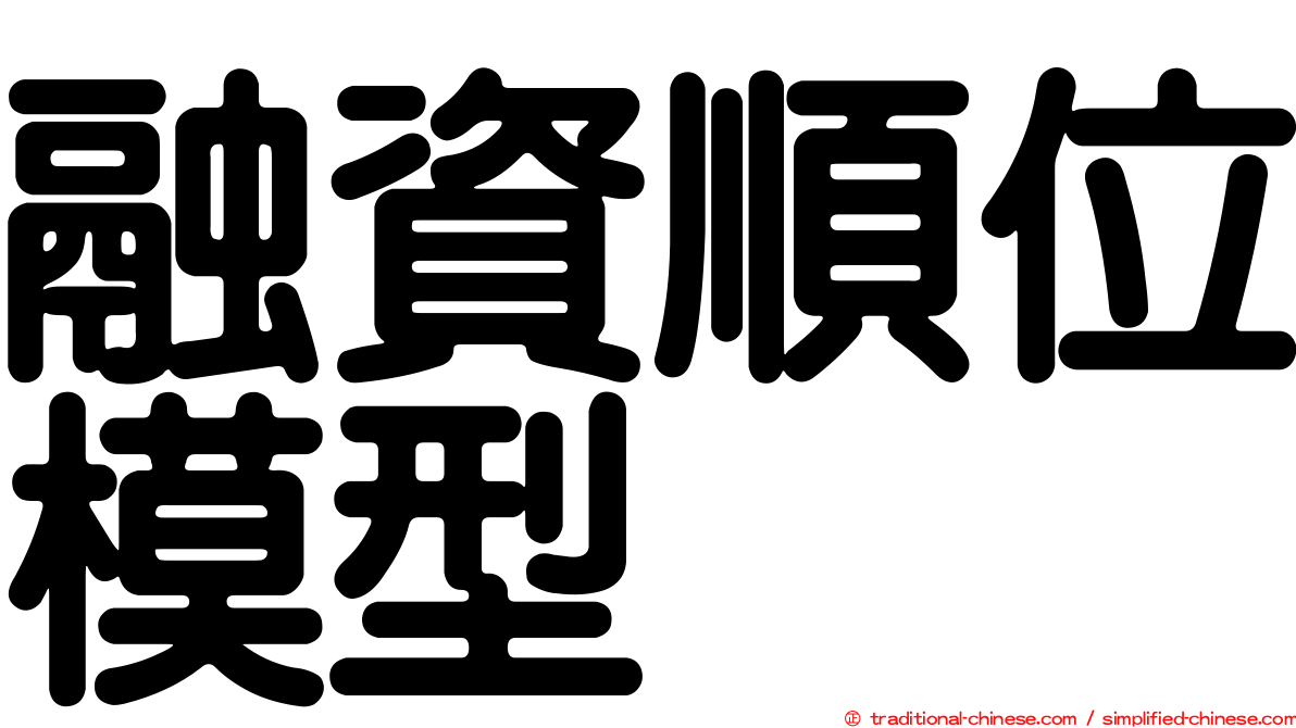 融資順位模型