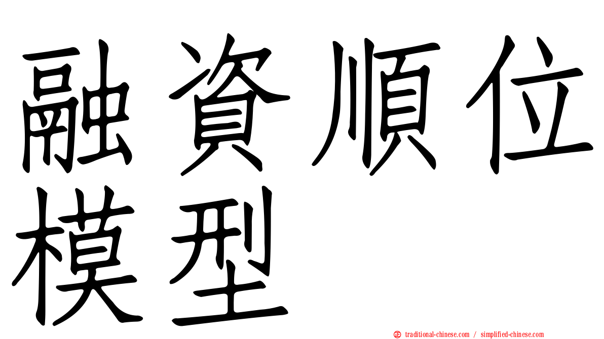 融資順位模型