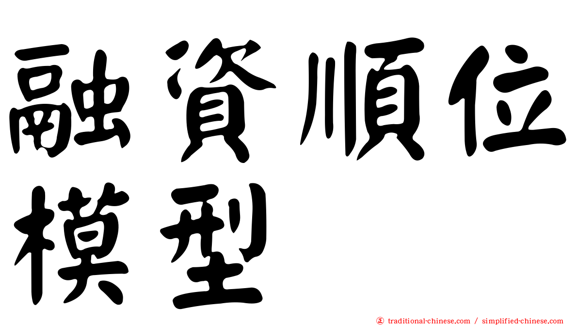 融資順位模型