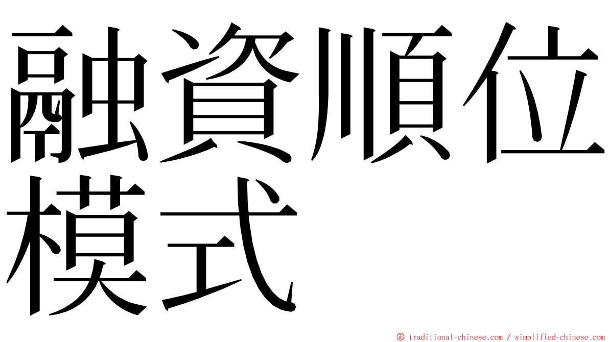 融資順位模式 ming font