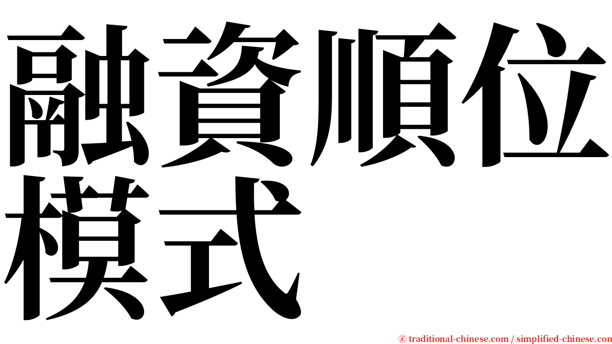 融資順位模式 serif font