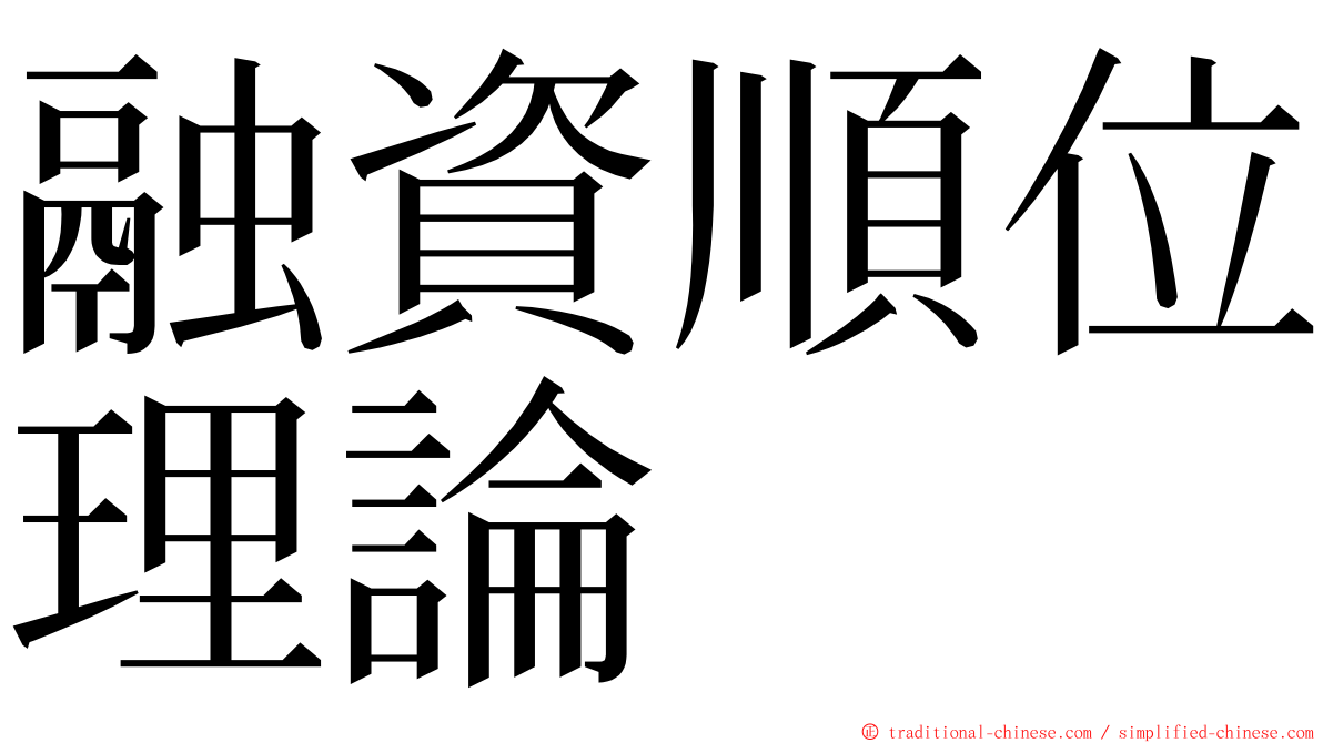 融資順位理論 ming font