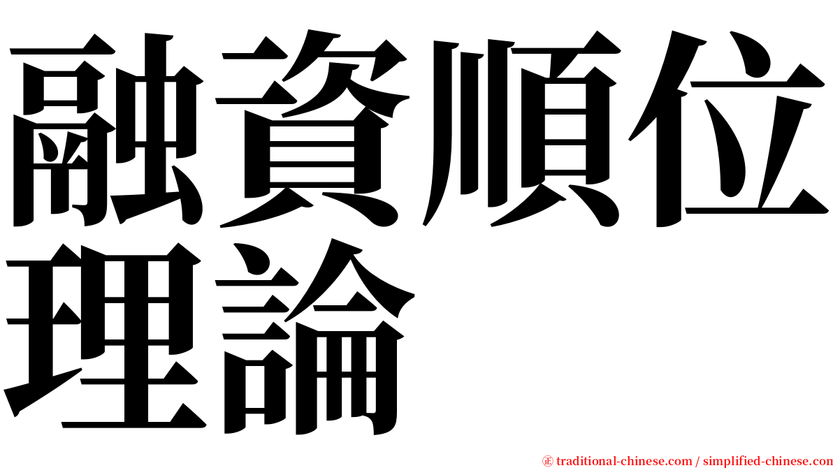 融資順位理論 serif font