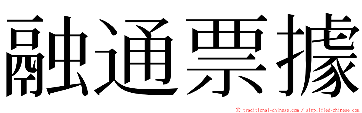 融通票據 ming font