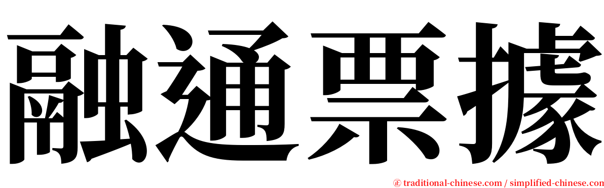 融通票據 serif font