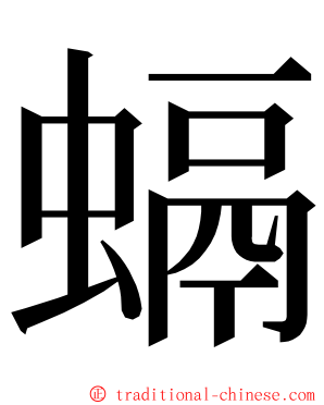 螎 ming font