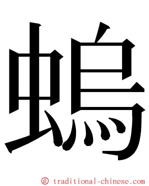 螐 ming font