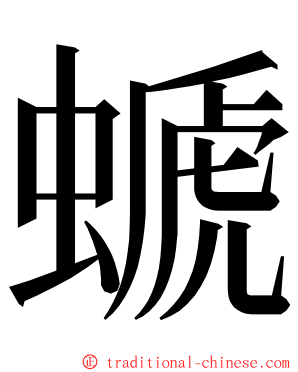 螔 ming font