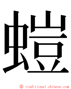 螘 ming font