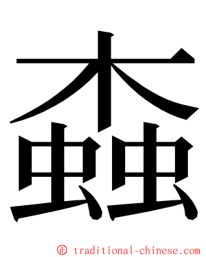 螙 ming font