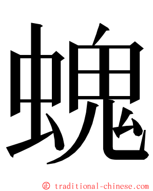 螝 ming font