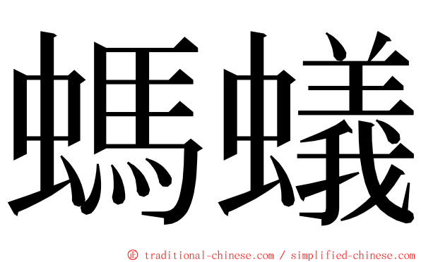 螞蟻 ming font