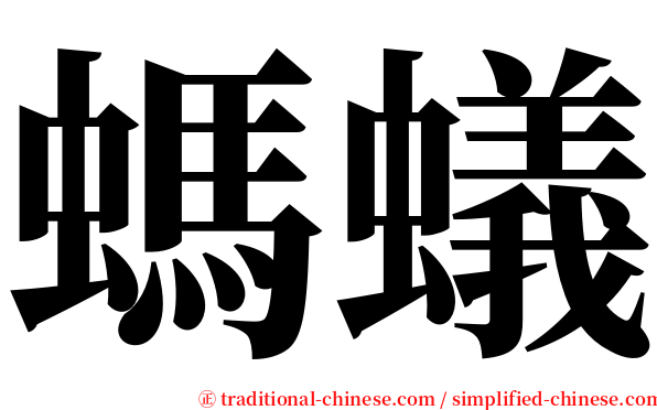 螞蟻 serif font