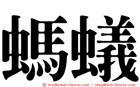 螞蟻