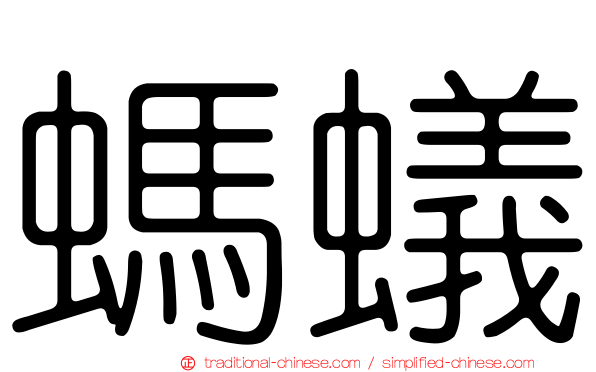 螞蟻