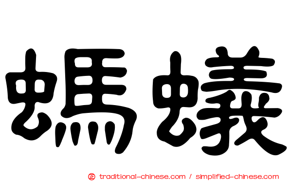 螞蟻