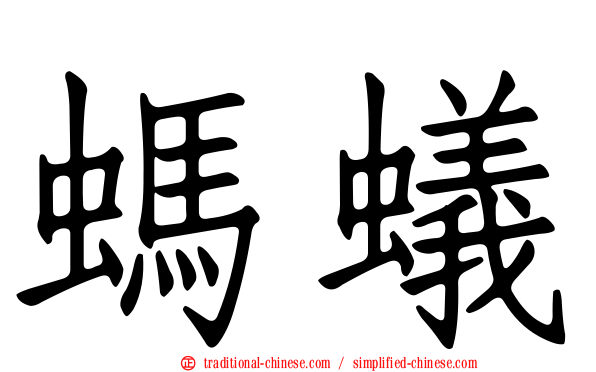螞蟻