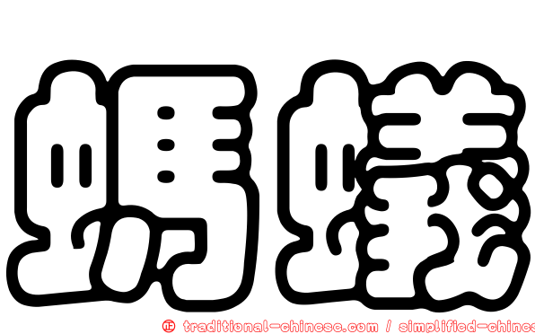 螞蟻