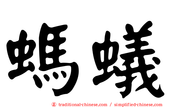 螞蟻