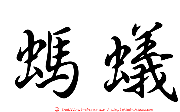 螞蟻