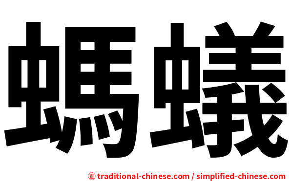 螞蟻