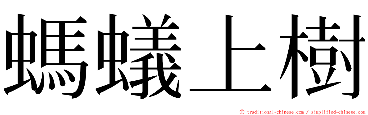 螞蟻上樹 ming font