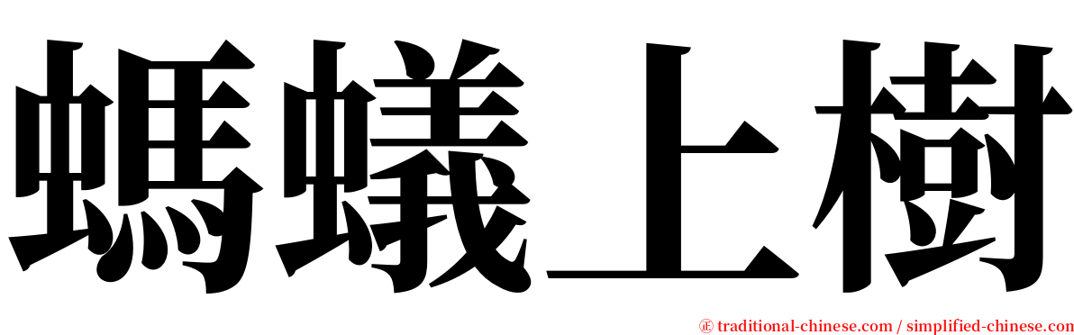 螞蟻上樹 serif font