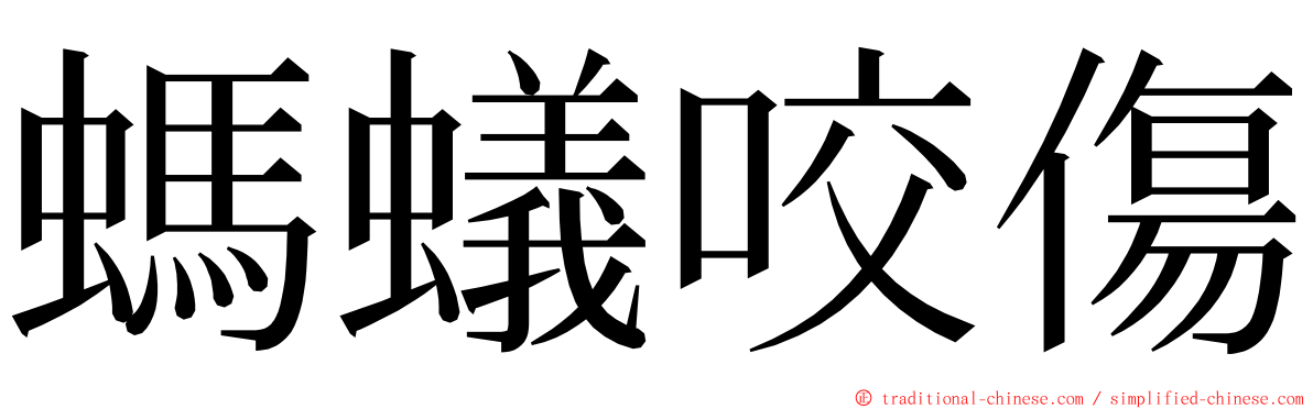 螞蟻咬傷 ming font