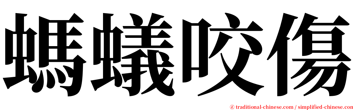 螞蟻咬傷 serif font