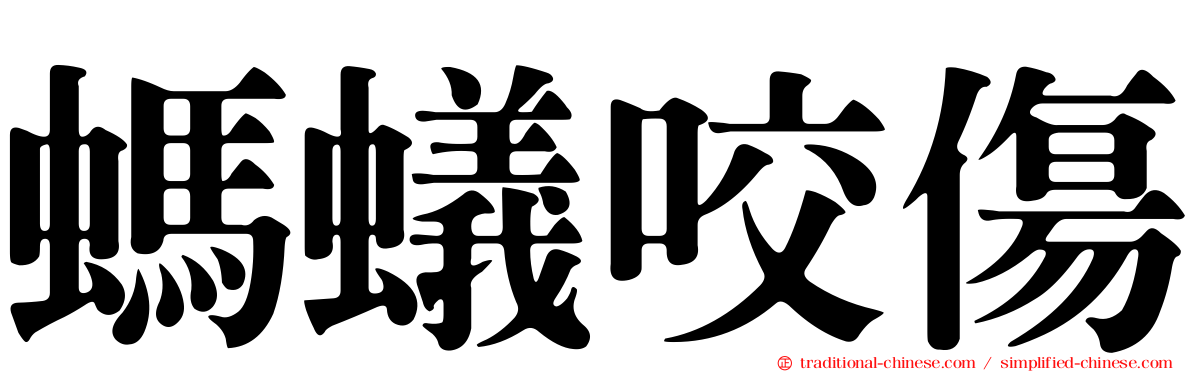 螞蟻咬傷