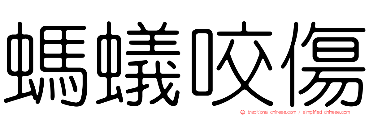 螞蟻咬傷