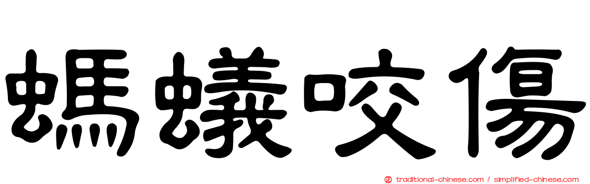 螞蟻咬傷