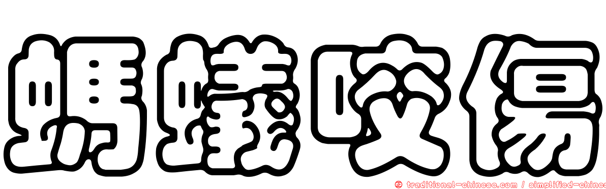 螞蟻咬傷
