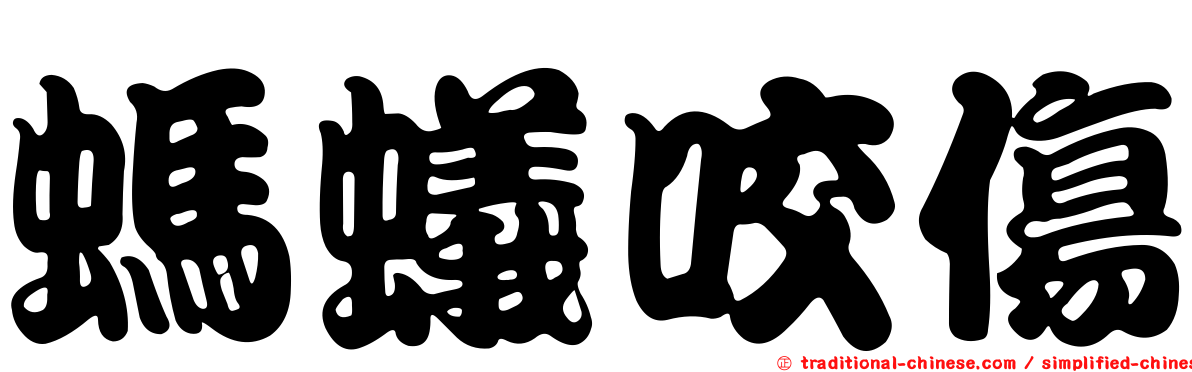 螞蟻咬傷