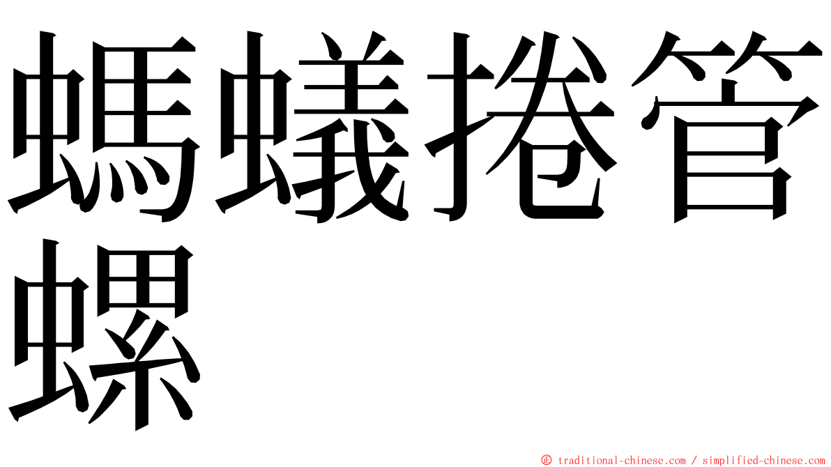 螞蟻捲管螺 ming font