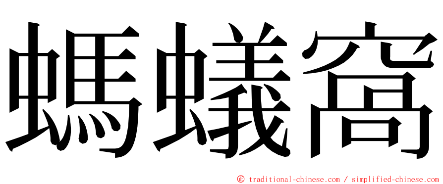 螞蟻窩 ming font