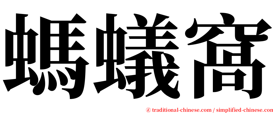 螞蟻窩 serif font