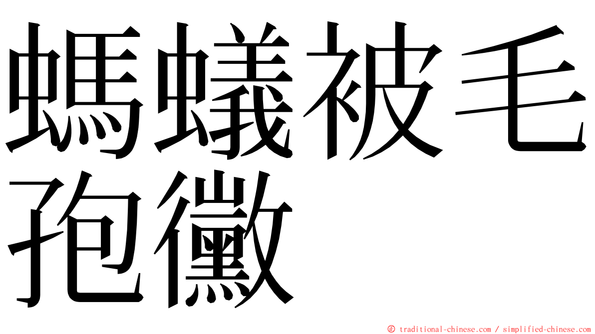 螞蟻被毛孢黴 ming font