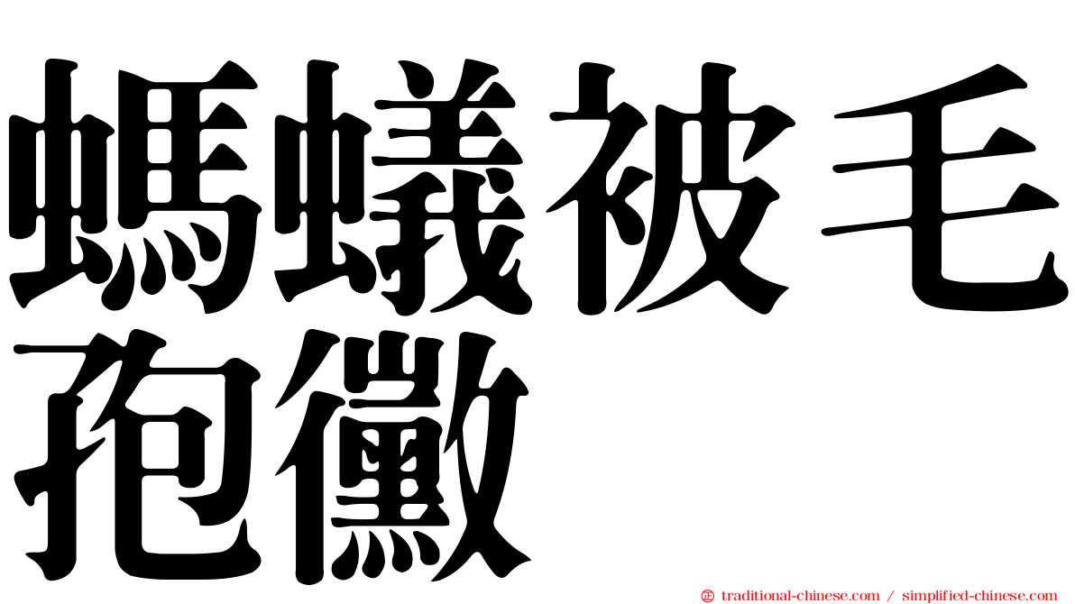 螞蟻被毛孢黴