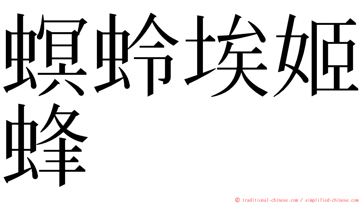 螟蛉埃姬蜂 ming font