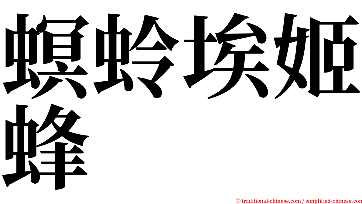 螟蛉埃姬蜂 serif font