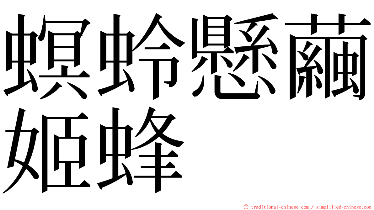 螟蛉懸繭姬蜂 ming font