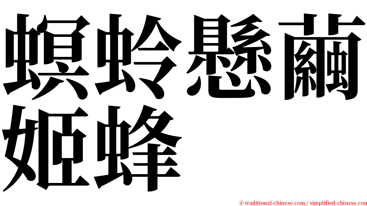 螟蛉懸繭姬蜂 serif font