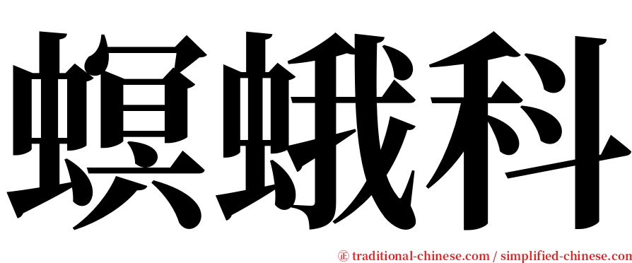 螟蛾科 serif font